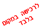 ךרכישה במקום בלבד