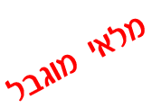 מלאי מוגבל